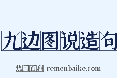 九边图说造句是什么意思的图片